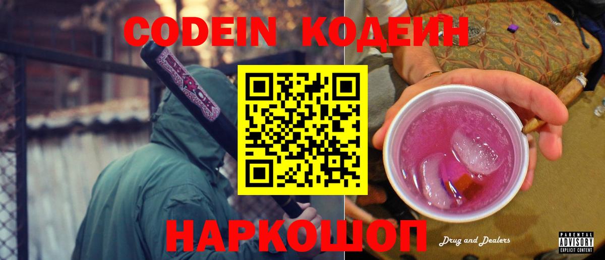 Кодеин Purple Drank  Вход с VPN  Кольчугино 